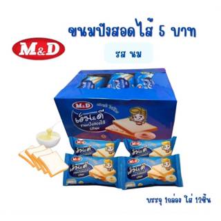 M&D ขนมปังสอดไส้รสนม 12 ชิ้น หวานละมุน นุ่มหอม ไส้นมเข้มข้น …