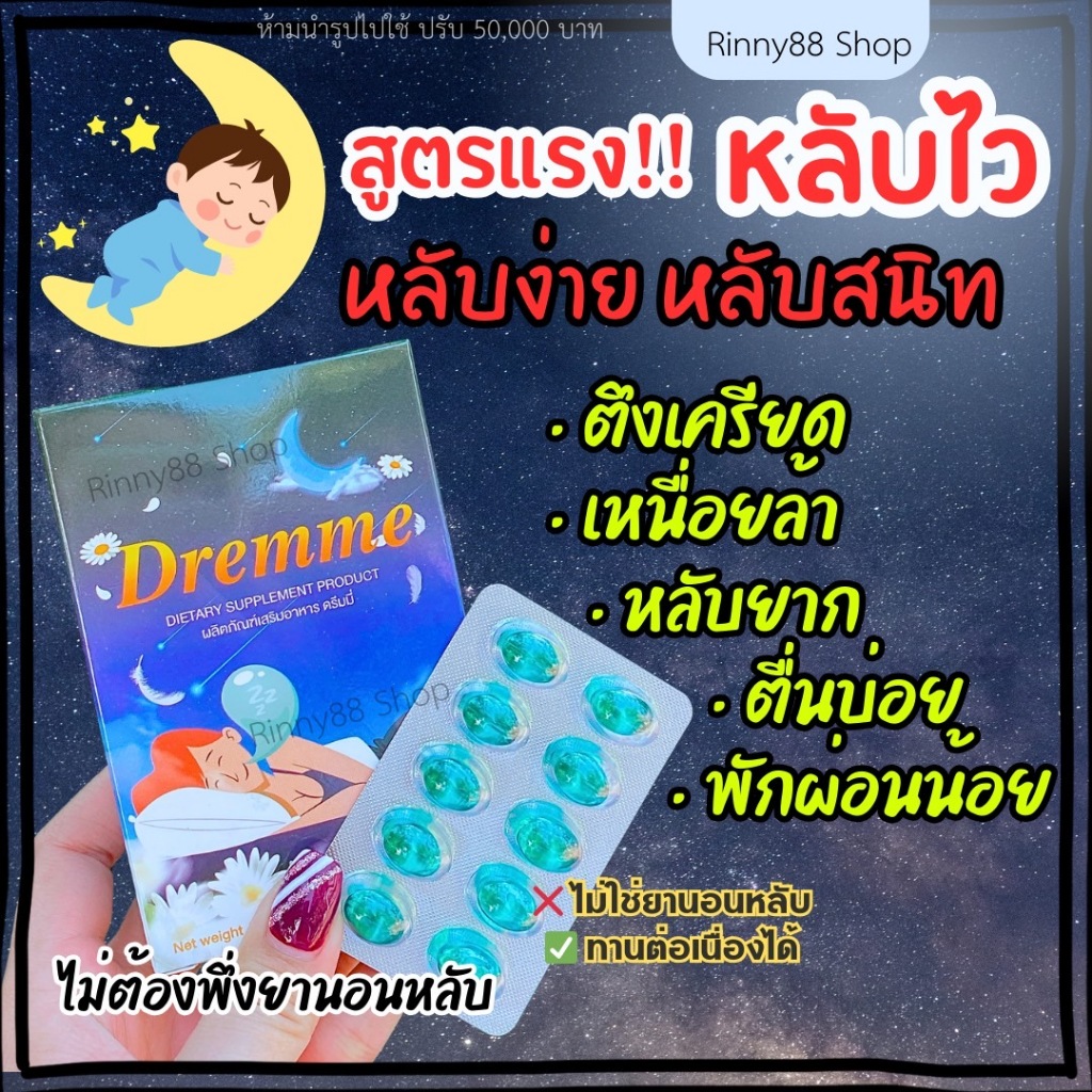 🐥วิตามินช่วยนอนหลับ💤 Dremme ช่วยให้นอนหลับง่าย นอนเต็มอิ่ม [ของแท้จากบริษัท]‼️