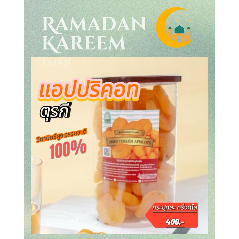 แอปปริคอต 500 กรัม จากประเทศตุรกี Dried Apricot
