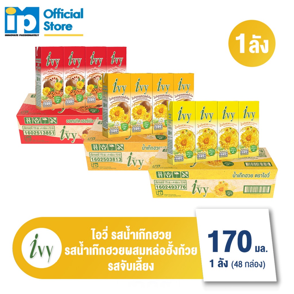 [ใหม่] ไอวี่ เครื่องดื่มสมุนไพร 170 มล. ยกลัง 48 กล่อง ตัวเลือก 3 รส