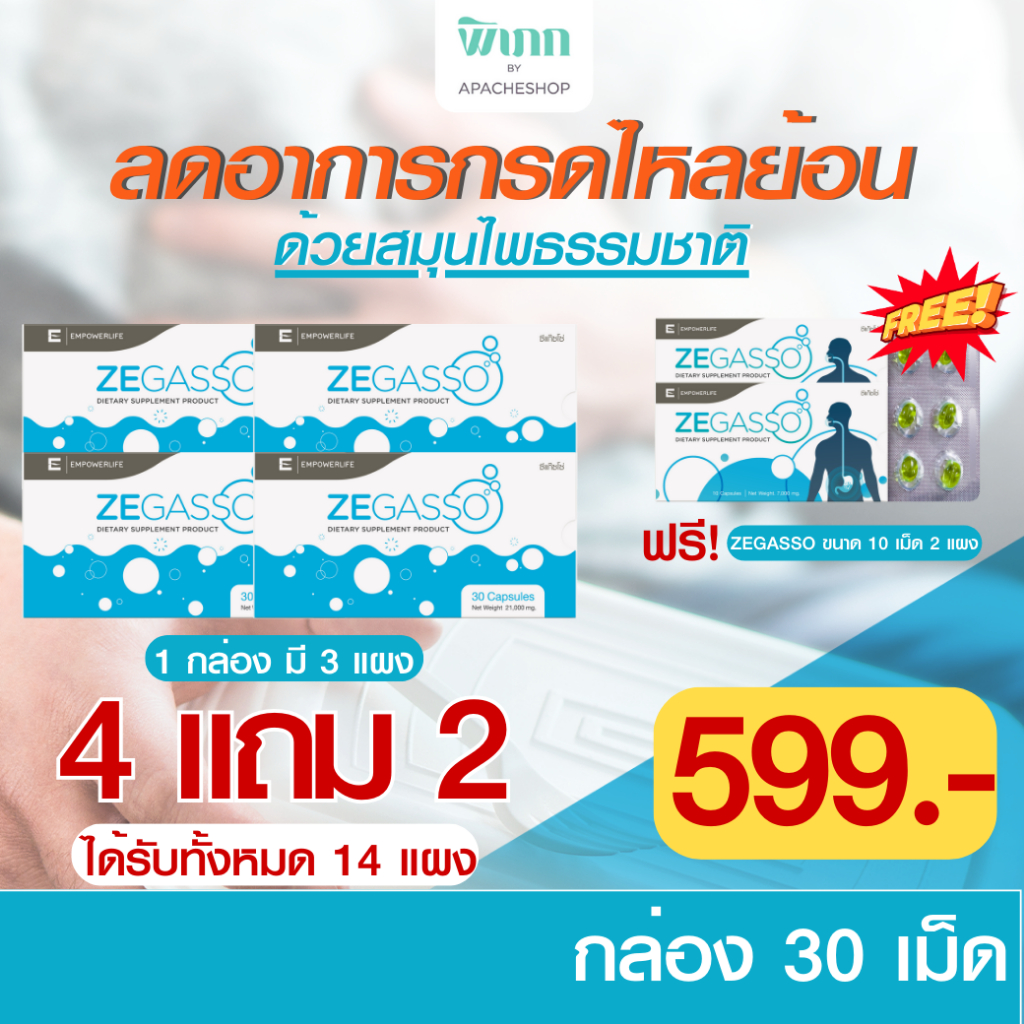 Ze Gasso ( 4 แถม 2) ลดกรดไหลย้อน กรดไหลย้อน ท้องอืด จุก เสียด ขับลม แน่นท้อง ช่วยย่อย (Ze-Gasso 30 เม็ด)