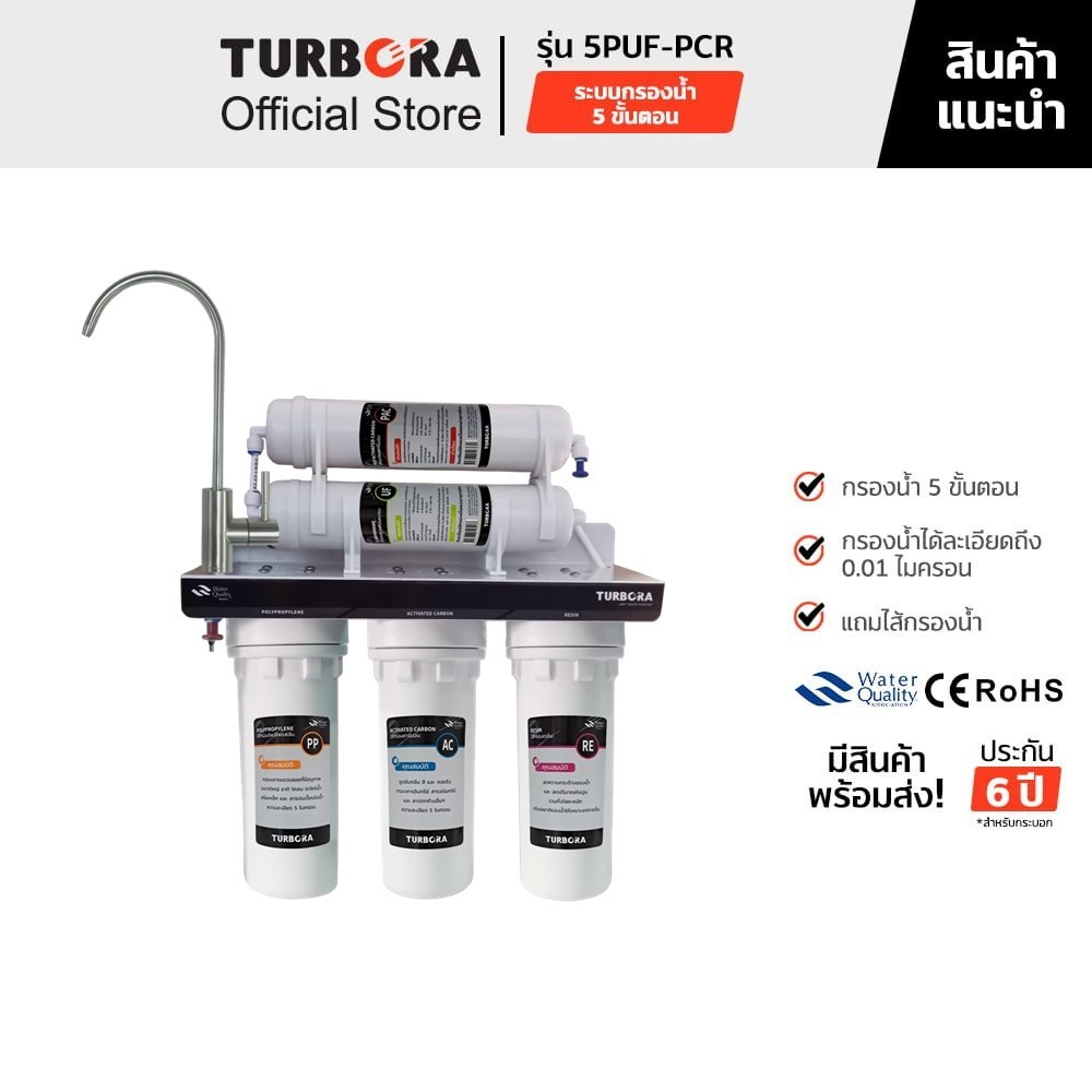 (ส่งฟรี) TURBORA เครื่องกรองน้ำดื่ม 5 ขั้นตอน รุ่น 5PUF-PCR