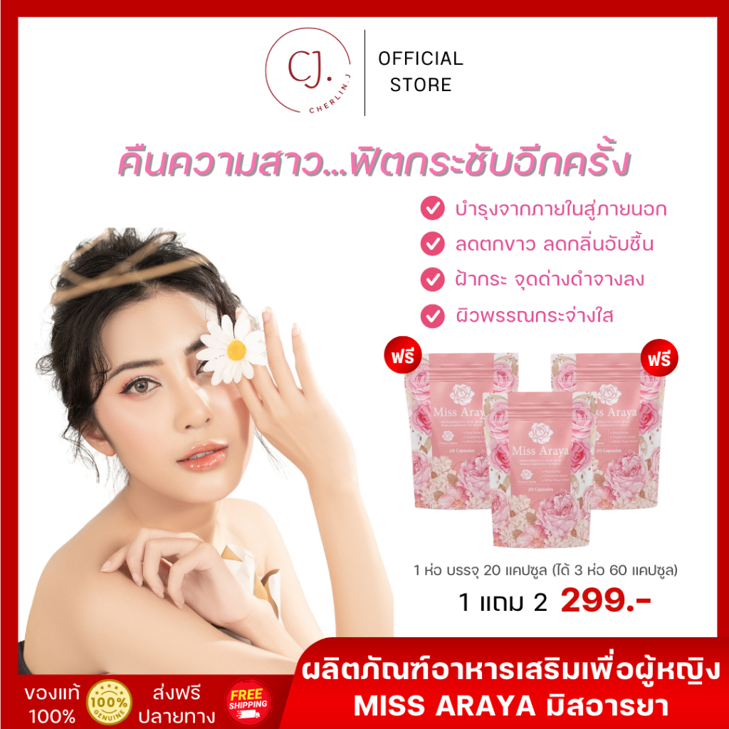 มิสอารยา Miss araya เซราไมด์คอลลาเจน บำรุงภายใน ปรับสมดุลภายใน คืนความสาว ฟิต แน่น กระชับ