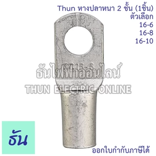 SM หางปลาหนา 2ชั้น (1ตัว) ขนาด 16 SQ.MM. ตัวเลือก 16-6, 16-8, 16-10 หางปลาสายไฟ ทองแดง หางปลา หนา 2ชั้น ทรงยุโรป