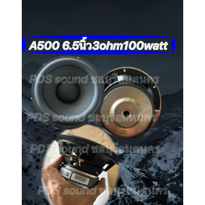 6.5นิ้วA500 3ohm100watt แท้