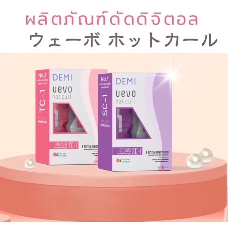 DEMI UEVO HOT CURL  LOTION SET น้ำยาดัดผม ดิจิตอล เดมิ อุเอโวะ
