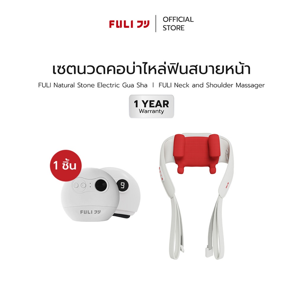เซตนวดคอบ่าไหล่ฟินสบายหน้า | FULI Neck and Shoulder Massager + FULI Natural Stone Electric Gua Sha