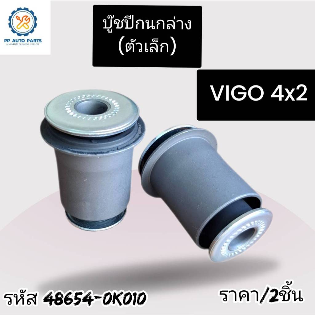 (2ชิ้น)บู๊ชปีกนกล่าง(ตัวเล็ก) TOYOTA VIGO 4x2  โตโยต้า วีโก้ 2WD (รหัสสินค้า48654-0K010)