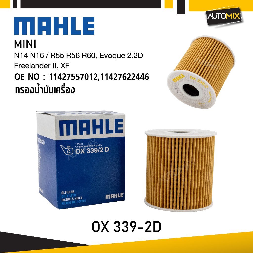 MAHLE OX 339-2D กรองน้ำมันเครื่อง BMW, MINI รุ่น N14 N16 / R55 R56 R60, Evoque 2.2D, Freelander II, 