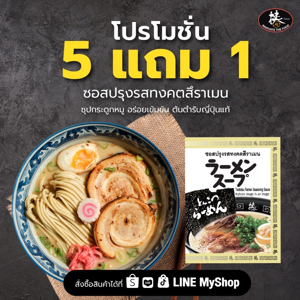 ซื้อ 5 แถมฟรี 1!! ซอสปรุงทงคตสึราเมน หรือซุปทงคตสึราเมน (จำนวนx5ซอง) **หากได้รับสินค้าแล้ว แนะนำให้แช่ตู้เย็นทันที**
