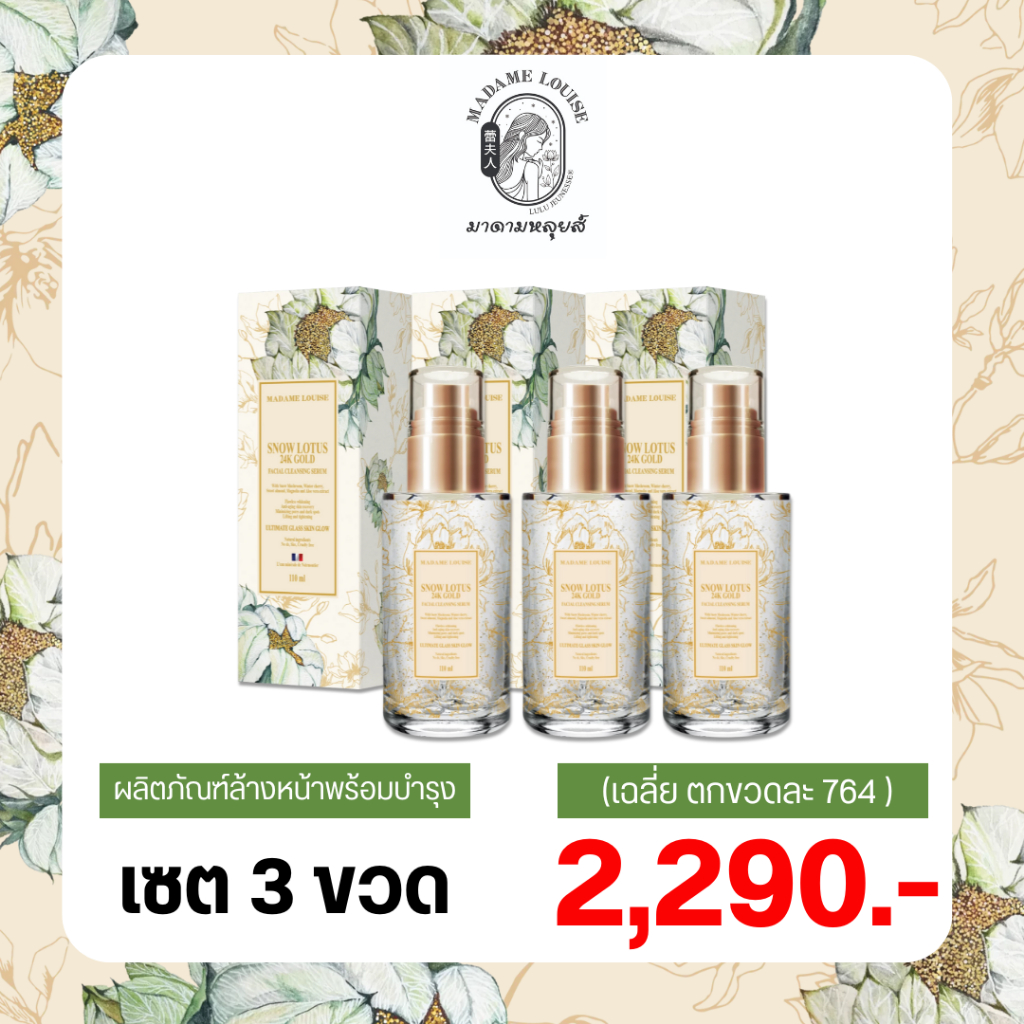 เซต3ขวด2290 มาดามหลุยส์ เซรั่มล้างหน้าบัวหิมะทองคำ 24K ของแท้! ส่งฟรี!