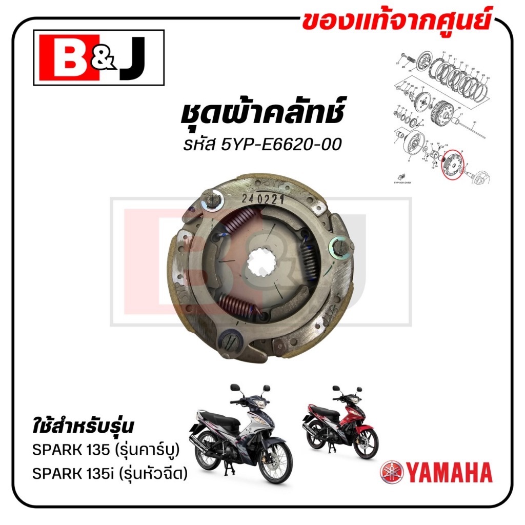 ชุดผ้าคลัทช์ SPARK 135 / SPARK 135i แท้ศูนย์ (YAMAHA/ยามาฮ่า สปาร์ค 135 (รุ่นคาร์บู)/ สปาร์ค 135i (รุ่นหัวฉีด)