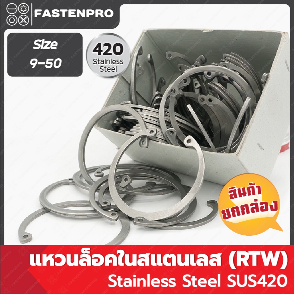 แหวนล็อคในสแตนเลส Size 9-50   ยกกล่อง Stainless Steel SUS420