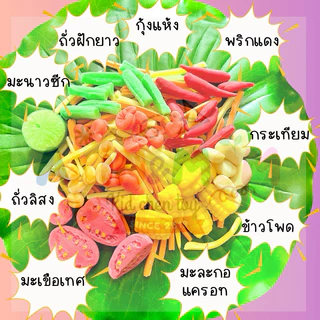 กับข้าวแม่ เซ็ทส้มตำไทยตามใจแม่ ของเล่นบทบาทสมมุติ ( รอดินปั้นแห้ง 5-7 วัน)