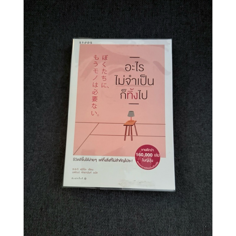 หนังสือมือ อะไรไม่จำเป็นก็ทิ้งไป ( หน้าปกมีคราบกาวเทปใส ข้างในใหม่มากค่ะ )