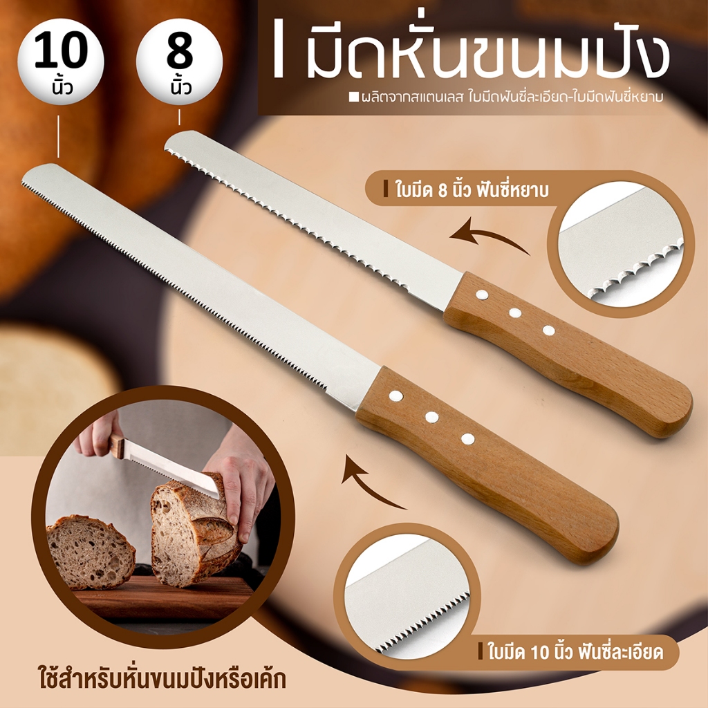 มีดหั่นขนมปัง (ใบมีด 8 นิ้ว ฟันซี่หยาบ) / (ใบมีด 10 นิ้ว ฟันซี่ละเอียด)-(เครื่องครัวตราสมอ)