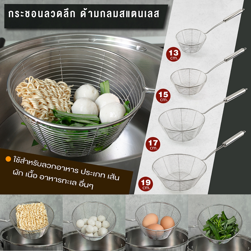 กระชอนลวดลึก ด้ามกลมสแตนเลส 13 ซม./15 ซม./17 ซม./19 ซม. เครื่องครัวตราสมอ