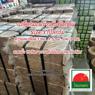 กาบมะพร้าวสับ กากมะพร้าวสับ เปลือกมะพร้าวสับ ขนาด 3 กิโลกรัม