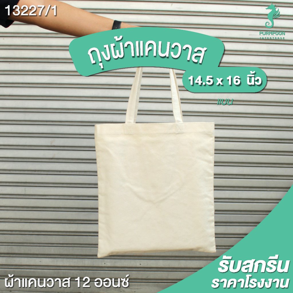 ถุงผ้า ถุงผ้าช้อปปิ้ง กระเป๋าผ้าดิบ ผ้าแคนวาส12oz. ขนาด 14.5 x 16 นิ้ว ไม่ขยายข้าง-ไม่ขยายก้นPP Bag (โรงงานมาเอง)13227/1