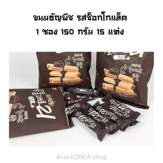 ขนมเกาหลี Grain Crispy Roll 180g 1 ถุง มี 18 ชิ้น ทำจากธัญพืช 21ชนิด สอดไส้ครีมชีส 곡물그대로