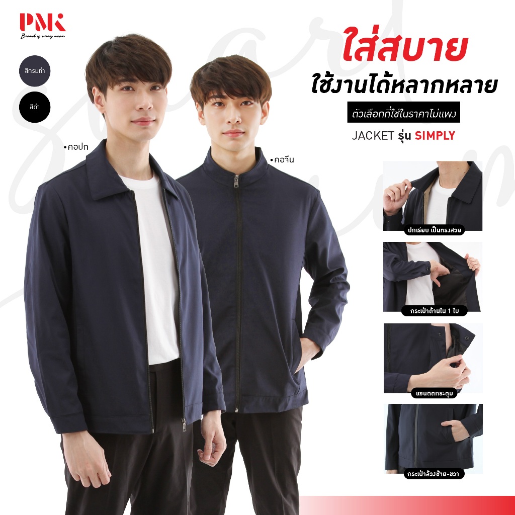 PMK - M05JSP - แจ็คเก็ต รุ่น Simply -คอปก-หนานุ่ม ใส่สบาย ไม่ร้อน ระบายอากาศได้ดี แจ็คเก็ตทรงสูท