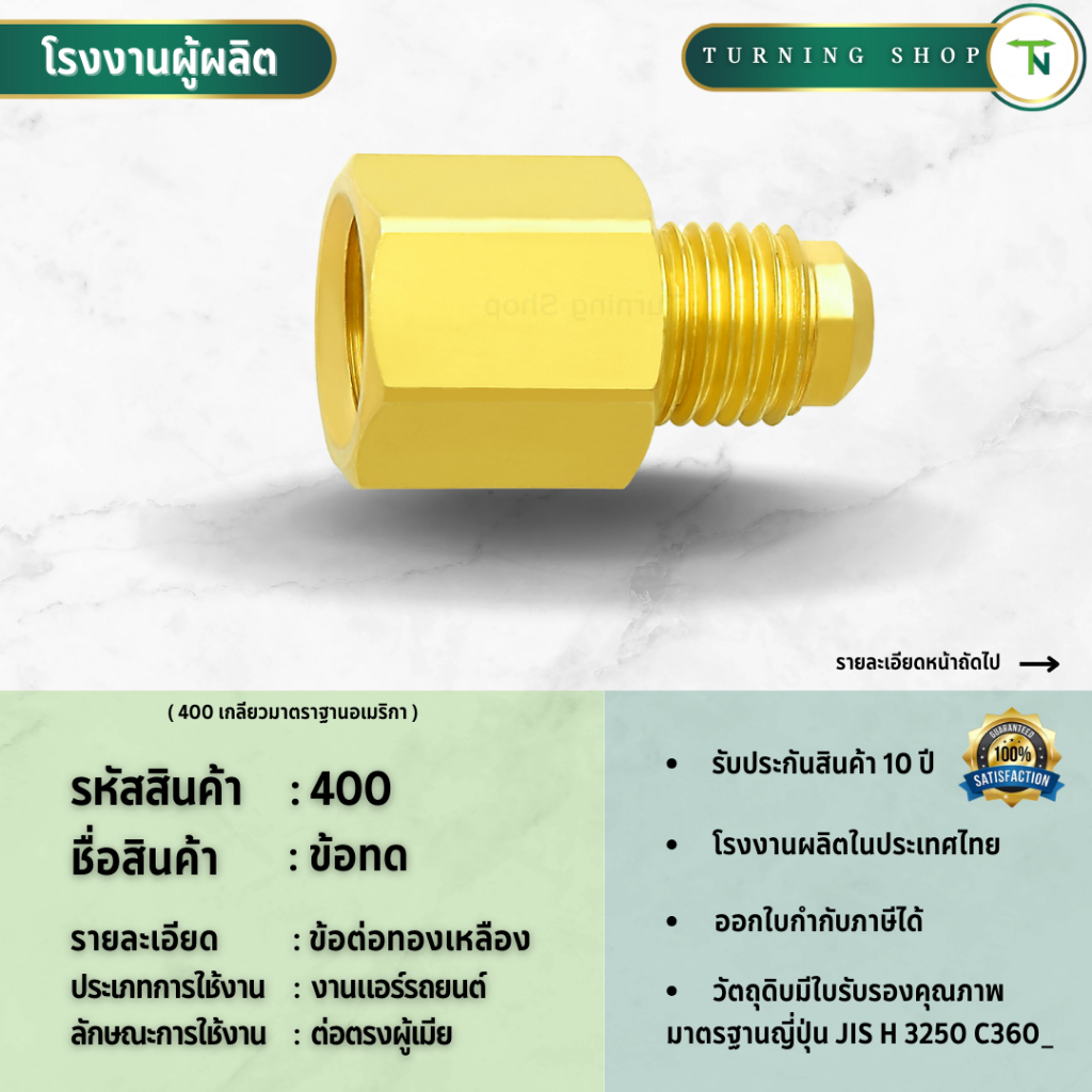 400 ข้อทดข้อต่อทองเหลือง (ขนาด 3/16"-5/8")  **กรุณาอ่านรายละเอียดก่อนสั่งซื้อ**