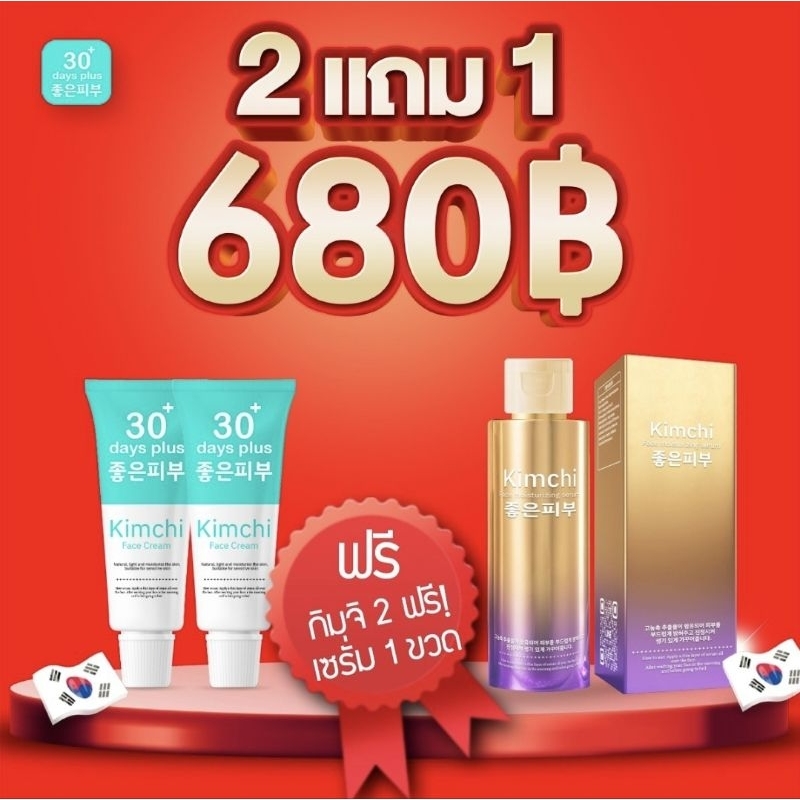 ซื้อ2ฟรี1 ครีมกิมจิ,เซรั่มกิมจิ มอยเจอไรซิ่ง KIMCHI 30 DAYS PLUS FACE MOISTURISING SERUM สิว ฝ้า กระ จุดด่างดำ Good skin