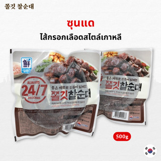 🔥 พร้อมส่ง 🔥 ซุนแด 500g ไส้กรอกเกาหลี ไส้กรอกเลือด เกาหลี 순대