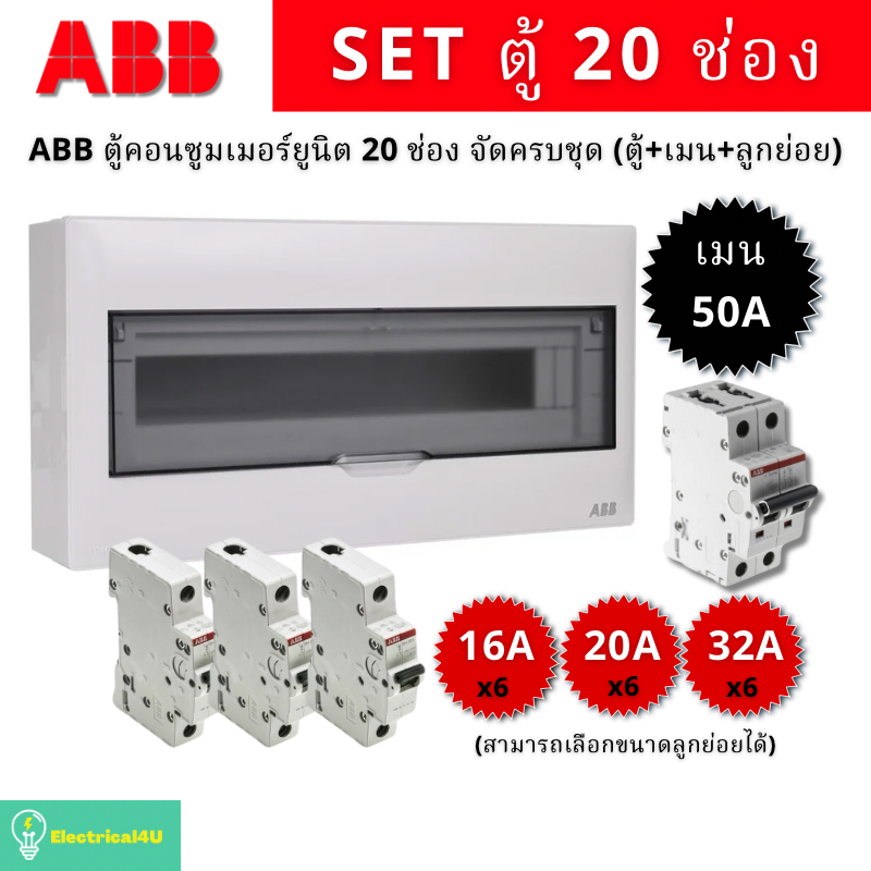 ABB PSC120 ตู้คอนซูเมอร์ยูนิต 20 ช่อง จัดครบชุด (ตู้+เมน50A+ลูกย่อย)