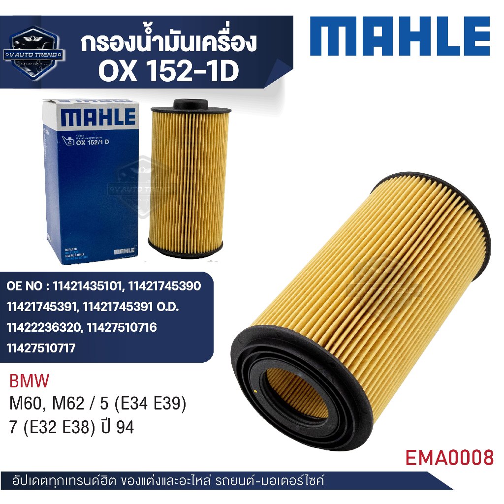 MAHLE ใส้กรองน้ำมันเครื่อง รหัส OX 152-1D รุ่น  M60, M62 / 5 (E34 E39) 7 (E32 E38) ปี 94
