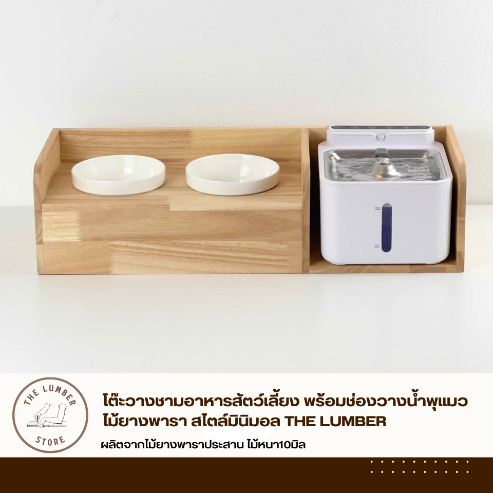 โต๊ะวางชามอาหารสัตว์เลี้ยง พร้อมช่องวางน้ำพุแมว ไม้ยางพารา สไตล์มินิมอล THE LUMBER
