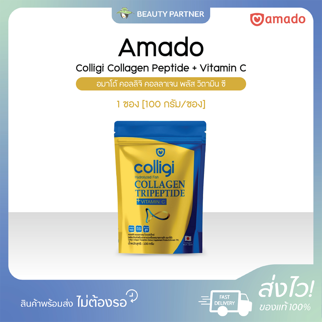 Amado Colligi Collagen อมาโด้ คอลลิจิ คอลลาเจน [100 กรัม] [1 ซอง] คอลาเจน คอลลิจิ ไตรเปปไทด์ พลัส วิตามินซี ชงแล้วใส