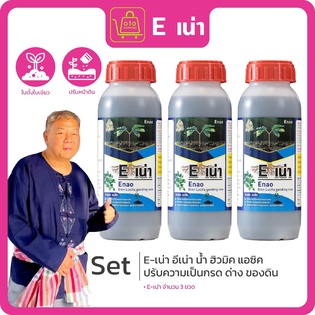 E-เน่า ปรับปรุงดินชนิดจุลินทรีย์ จำนวน 3 ขวด