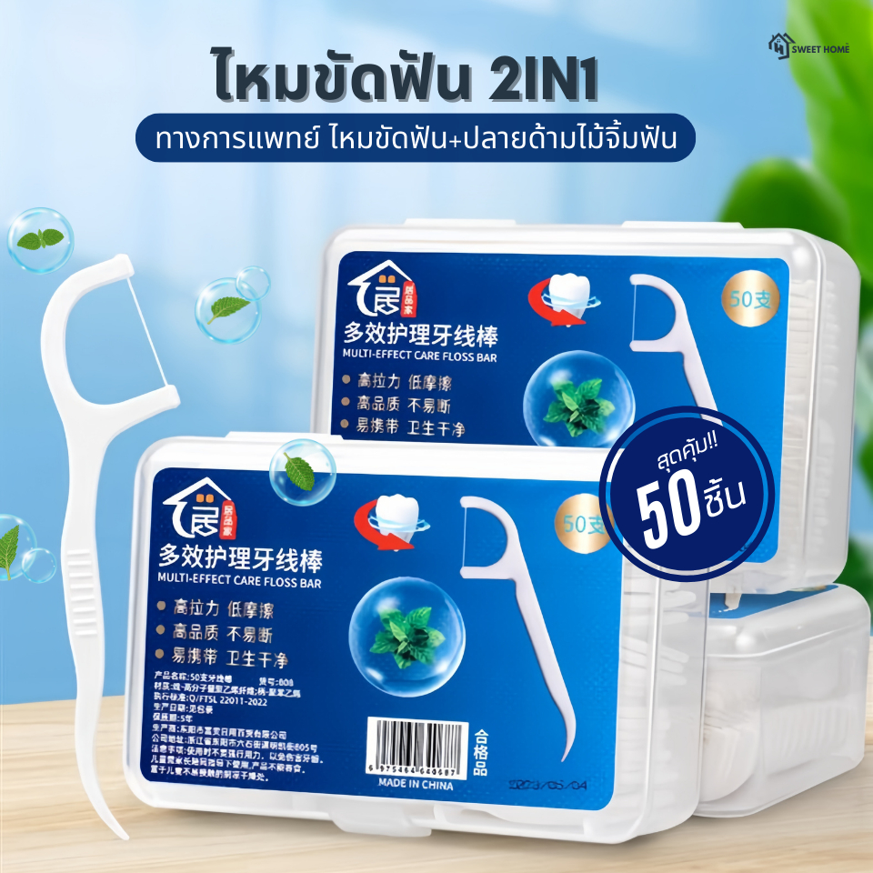 ไหมขัดฟัน2IN1ชนิดด้าม(50ชิ้น/กล่อง)ทางการแพทย์ ไม้จิ้มฟันพลาสติก ไหมขัดฟันแบบแท่ง แปรงขัดซอกฟัน แปรงสีฟัน