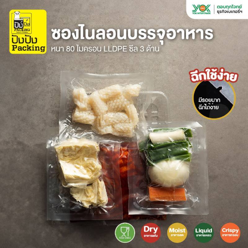 ซองไนล่อน ซีล 3 ด้าน 80mic. 150x230mm. (100ใบ/แพ็ค)  หยกออนไลน์