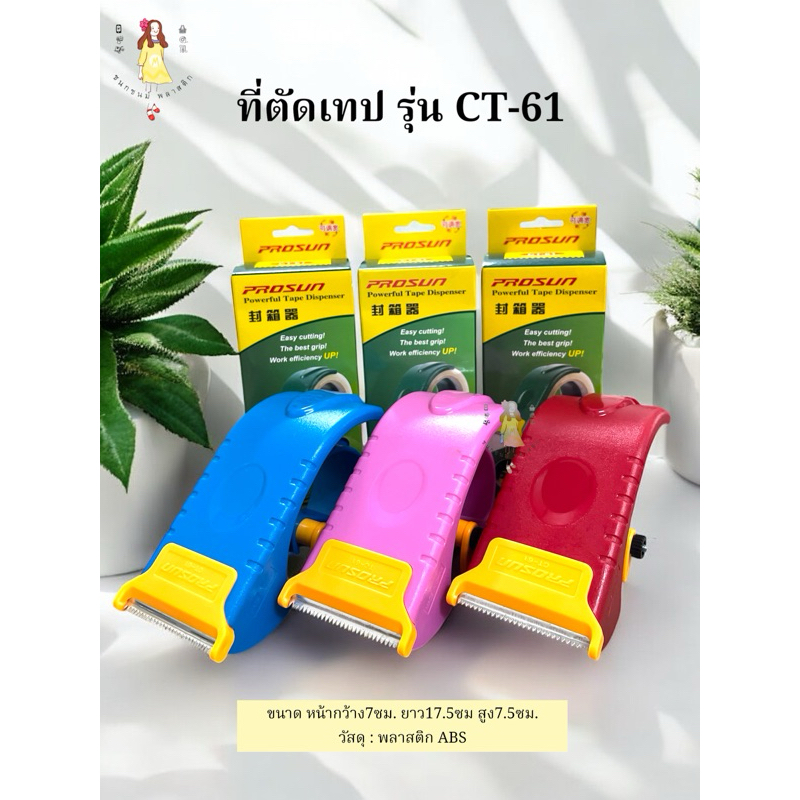 ที่ตัดเทป ขนาด2-2.5นิ้ว พร้อมส่ง พลาสติกABS