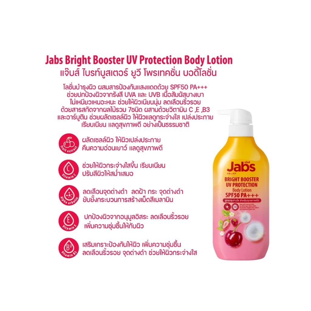 Jabs กันแดด แจ๊บส์ ไบรท์บูสเตอร์ ยูวี โพรเทคชั่น บอดี้โลชั่น SPF50 PA+++  450มล. x1 thumbnail 5