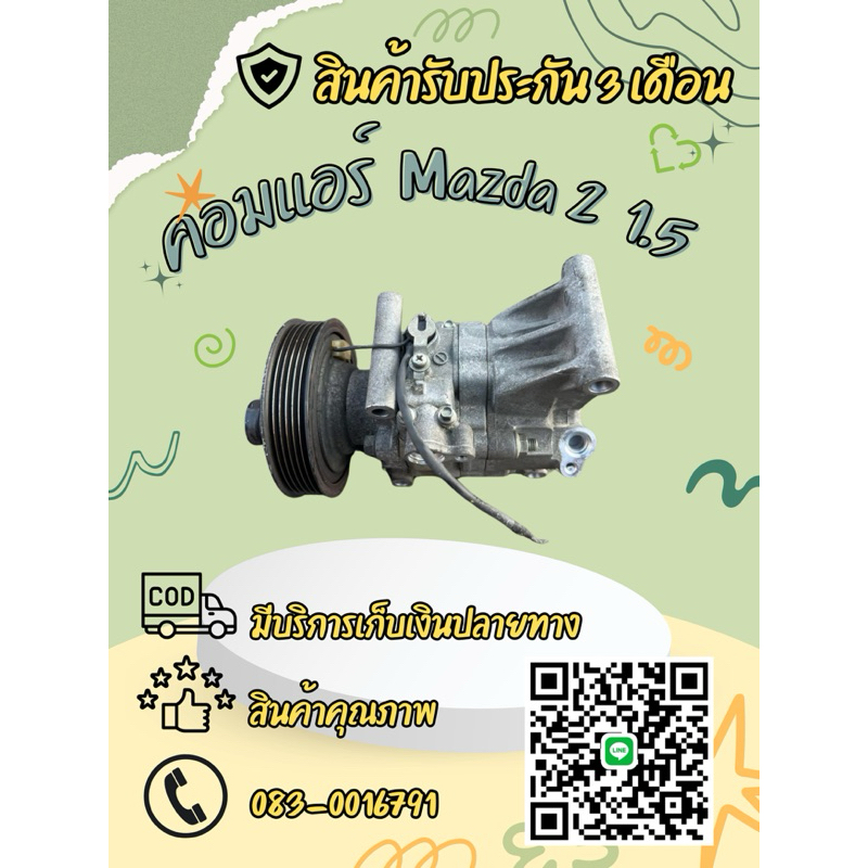 คอมแอร์รถยนต์ Mazda2 มาสด้า 2 เครื่อง1.5 ปี2007-2014 แท้