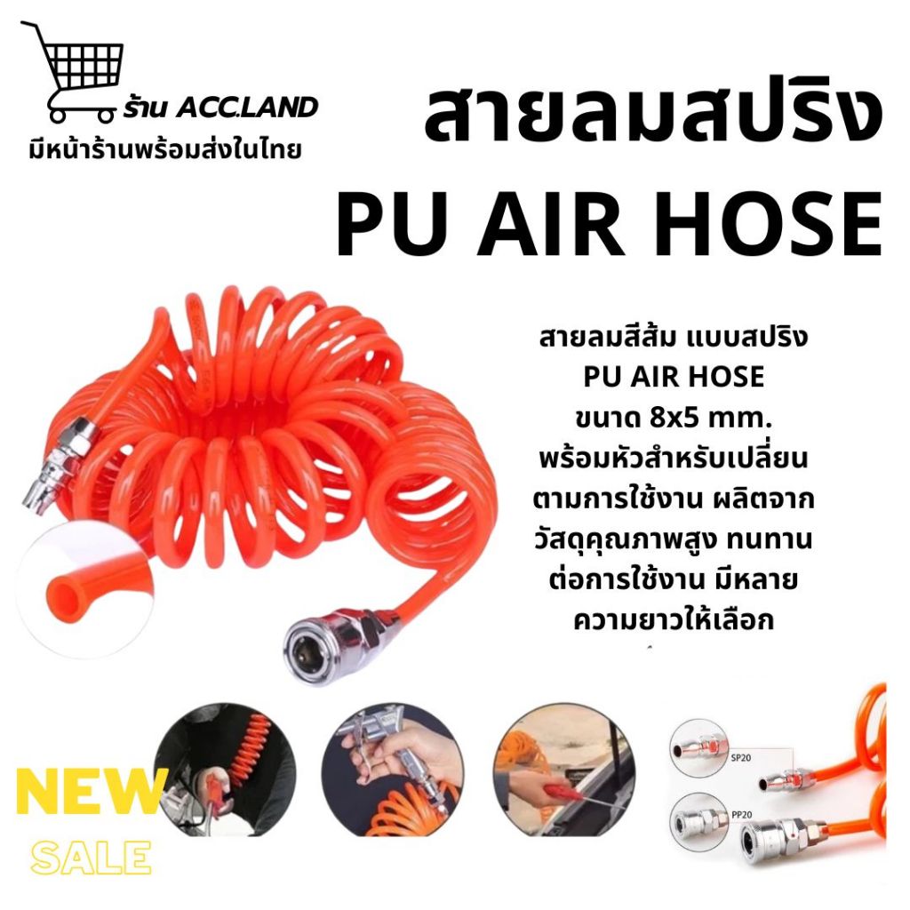 [พร้อมส่ง]  สายลม แบบสปริง PU AIR HOSE ขนาด 8x5 mm. สายปั๊มลม แบบขดสปริง สายสีส้ม ความยาว 3/6/9 เมตร พร้อมหัวคอปเปอร์