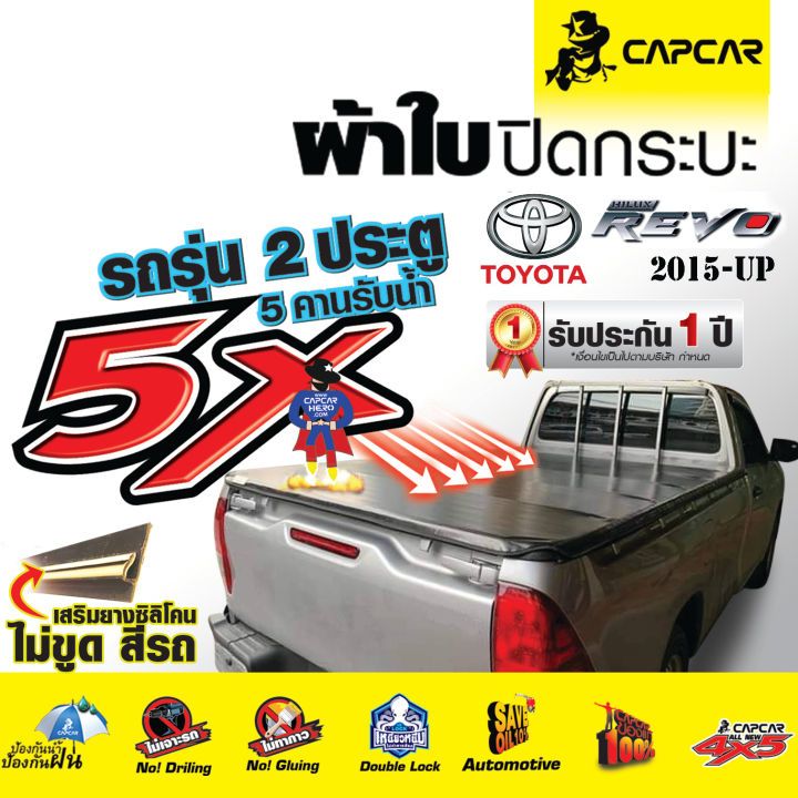 CAPCAR ผ้าใบปิดกระบะ แคปคาร์  เสริมซิลิโคน โตโยต้า รีโว่Toyota Revo   [ตอนเดียว] รับประกันจากโรงงาน