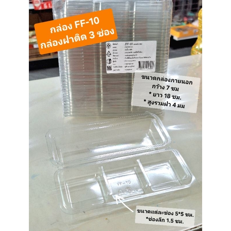 FF-10 กล่องใส่วุ้น บราวนี่ ขนมเปี๊ยะ โดนัทจิ๋ว กล่อง 3 ช่อง แพ็ค 50 ใบ