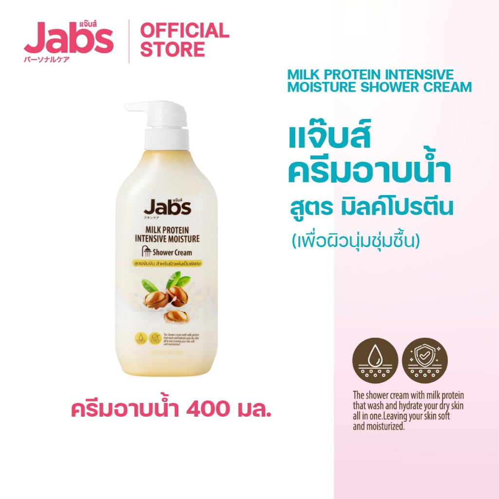 Jabs แจ๊บส์ ครีมอาบน้ำ สูตร มิลค์โปรตีน (เพื่อผิวนุ่มชุ่มชื้น) 400 มล. x1