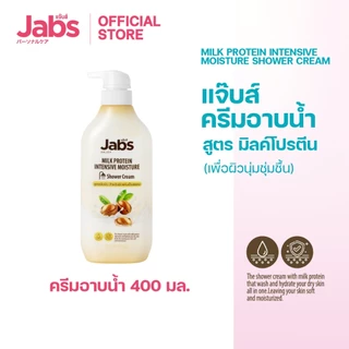 Jabs แจ๊บส์ ครีมอาบน้ำ สูตร มิลค์โปรตีน (เพื่อผิวนุ่มชุ่มชื้น) 400 มล. x1