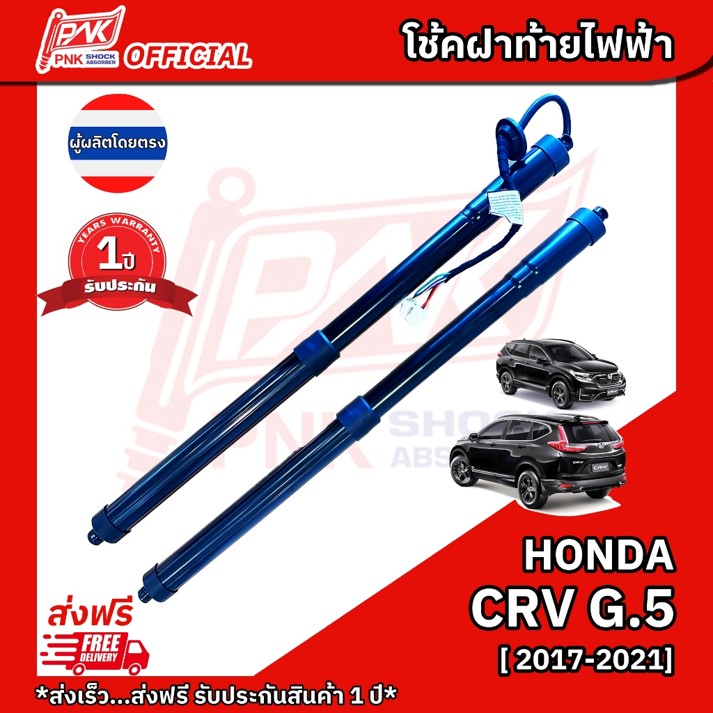 โช้คฝาท้ายไฟฟ้า ฮอนด้า ซีอาร์วี เจน5 HONDA CRV G5 YEAR 2017-2021