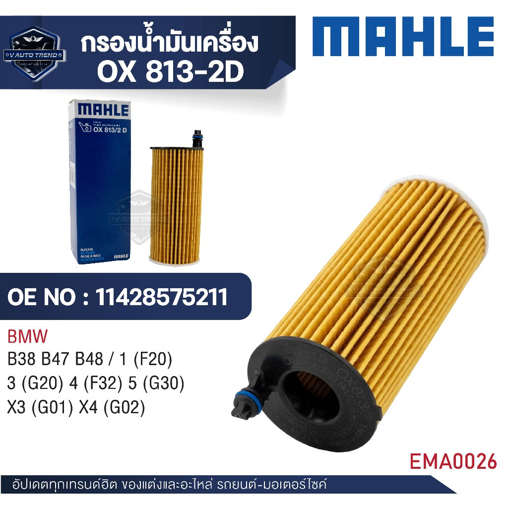 MAHLE ใส้กรองน้ำมันเครื่อง OX 813-2D  รุ่นB38 B47 B48 /1(F20)3 (G20) 4 (F32) 5(G30) X3(G01) X4 (G02)