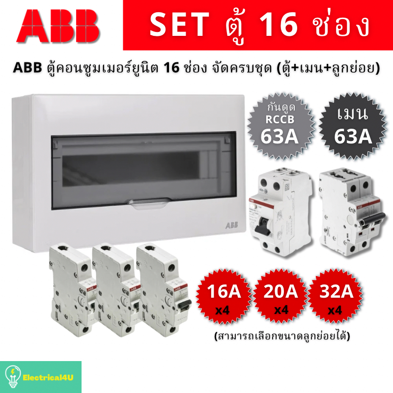 ABB PSC116 ตู้คอนซูเมอร์ยูนิต 16 ช่อง จัดครบชุด (ตู้+เมน63A+RCCBกันดูด63A+ลูกย่อย)
