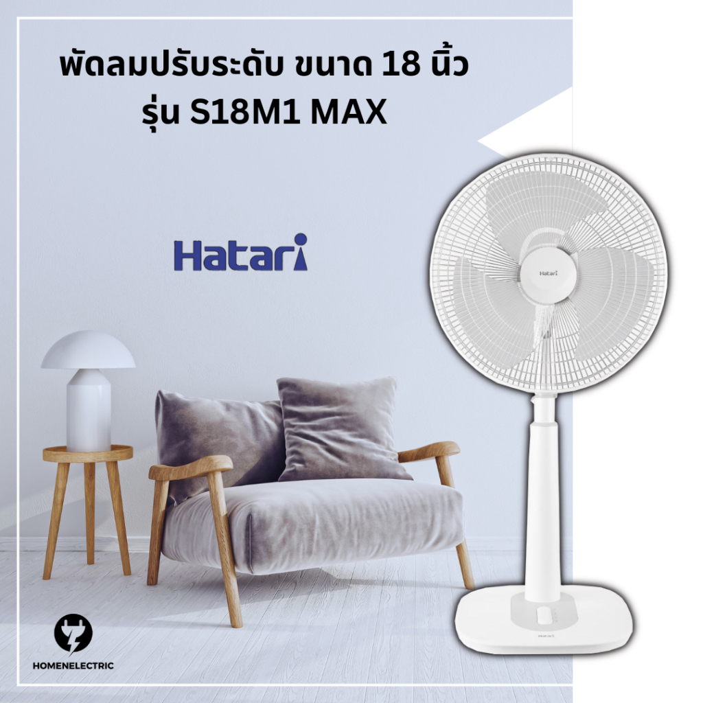 พัดลม ปรับระดับ ขนาด 18 นิ้ว ยี่ห้อ ฮาตาริ รุ่น S18M1 / S18M1 Max