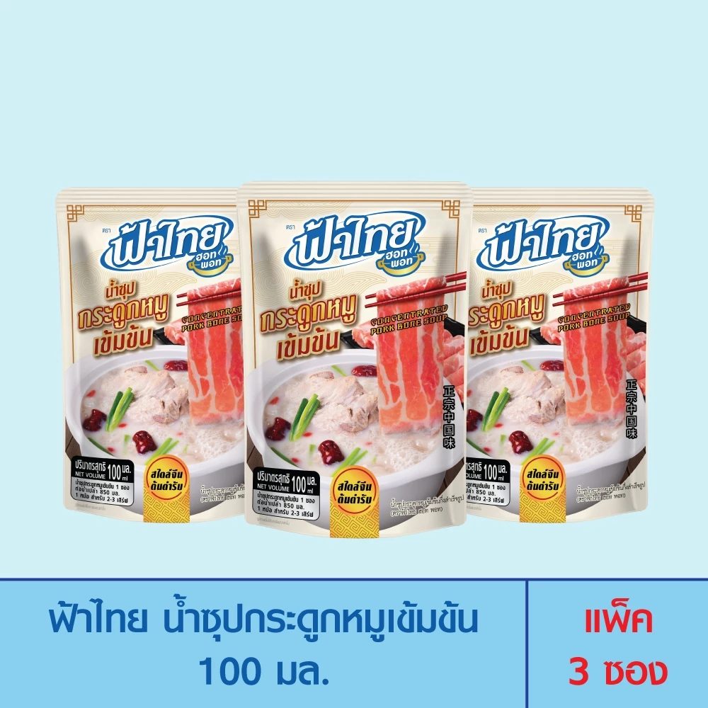 FaThai ฟ้าไทย ฮอทพอท น้ำซุปกระดูกหมูเข้มข้น 100 มล. (แพ็ค 3 ซอง)