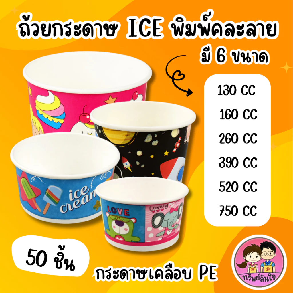 ถ้วยกระดาษ ICE พิมพ์คละลาย 6 ขนาด 130 cc. / 160 cc. / 260 cc. / 390 cc. / 520 cc. / 750 cc.(50ชิ้น)