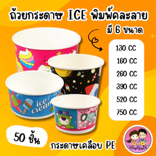 ถ้วยกระดาษ ICE พิมพ์คละลาย 6 ขนาด 130 cc. / 160 cc. / 260 cc. / 390 cc. / 520 cc. / 750 cc.(50ชิ้น)
